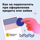 Как не переплатить при оформлении кредита_ОК-01